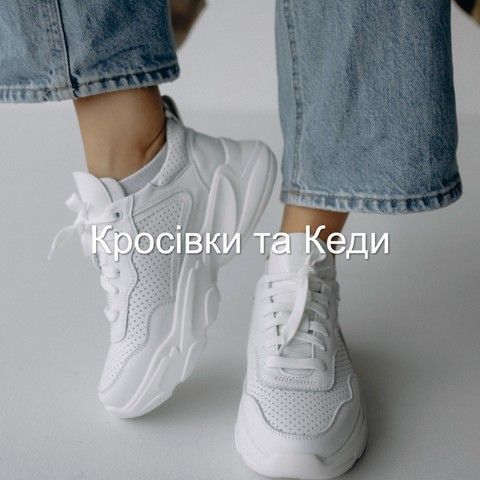 Кросівки