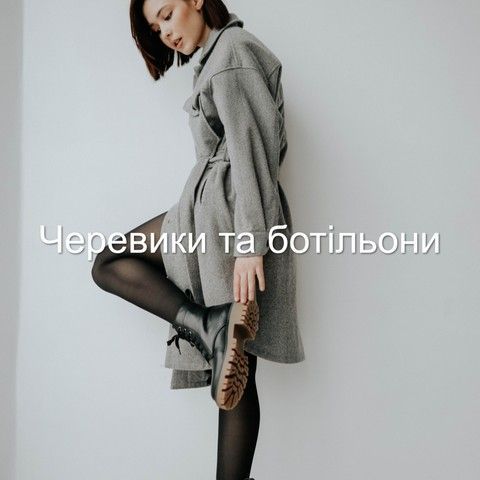 Черевики