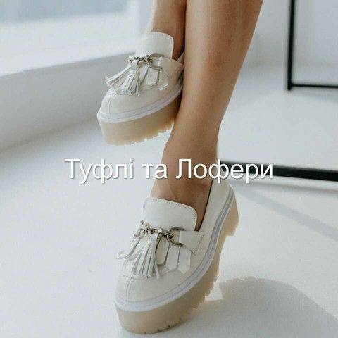 Туфлі